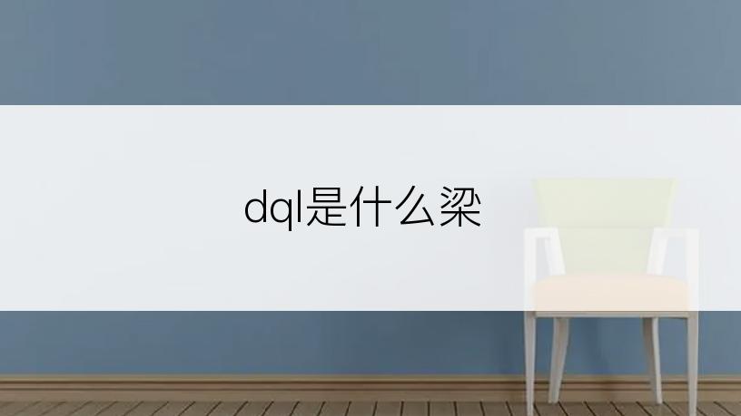 dql是什么梁