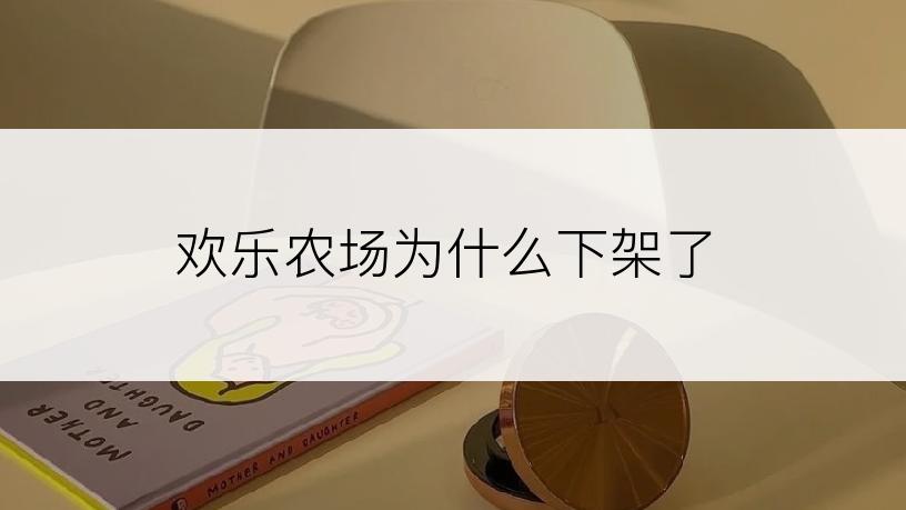 欢乐农场为什么下架了