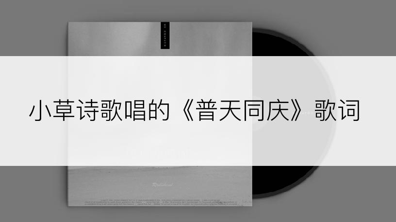 小草诗歌唱的《普天同庆》歌词