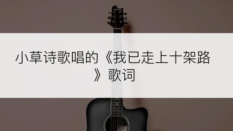 小草诗歌唱的《我已走上十架路》歌词