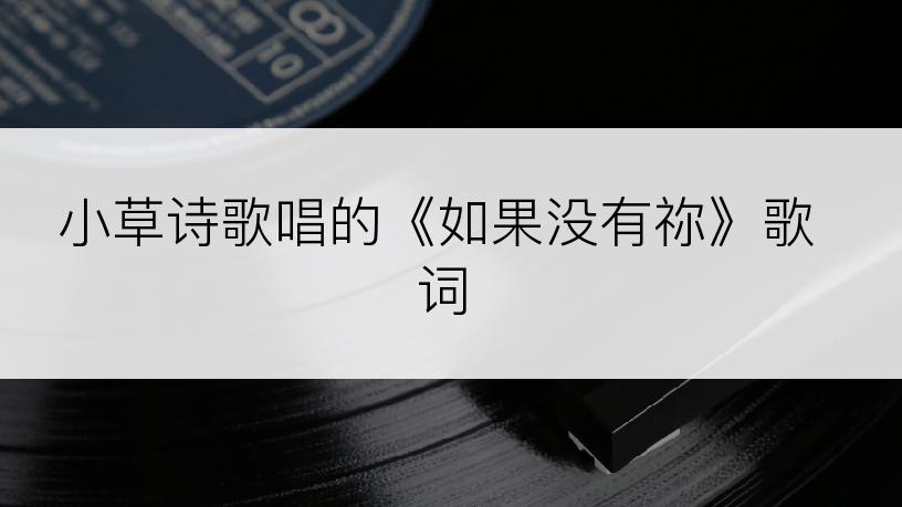 小草诗歌唱的《如果没有祢》歌词