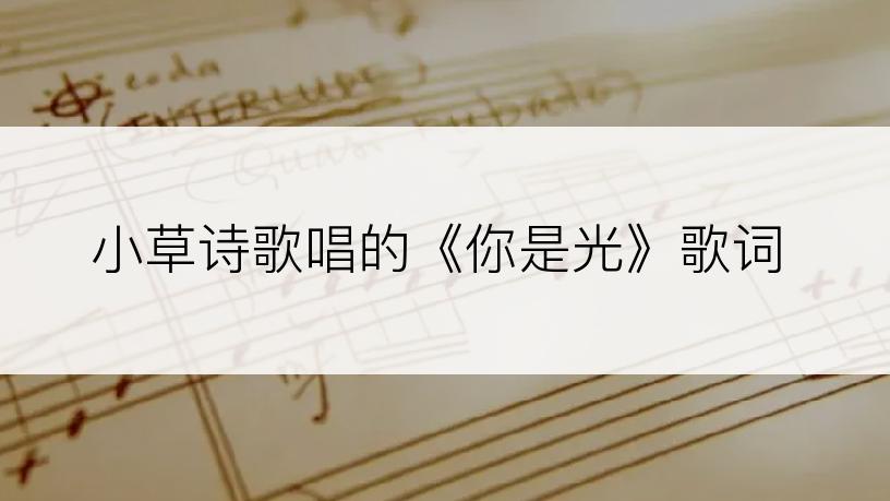 小草诗歌唱的《你是光》歌词