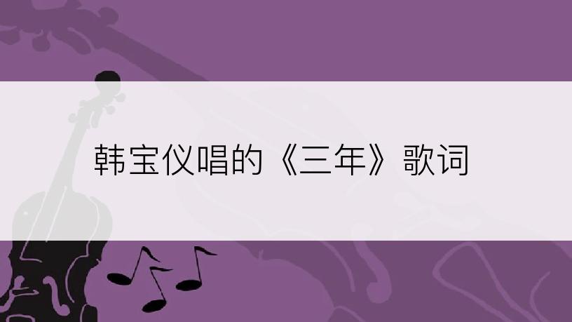 韩宝仪唱的《三年》歌词