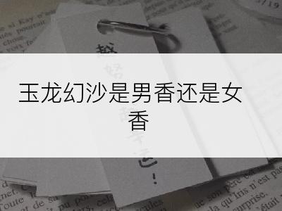 玉龙幻沙是男香还是女香