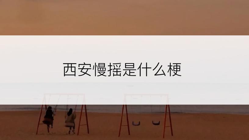 西安慢摇是什么梗