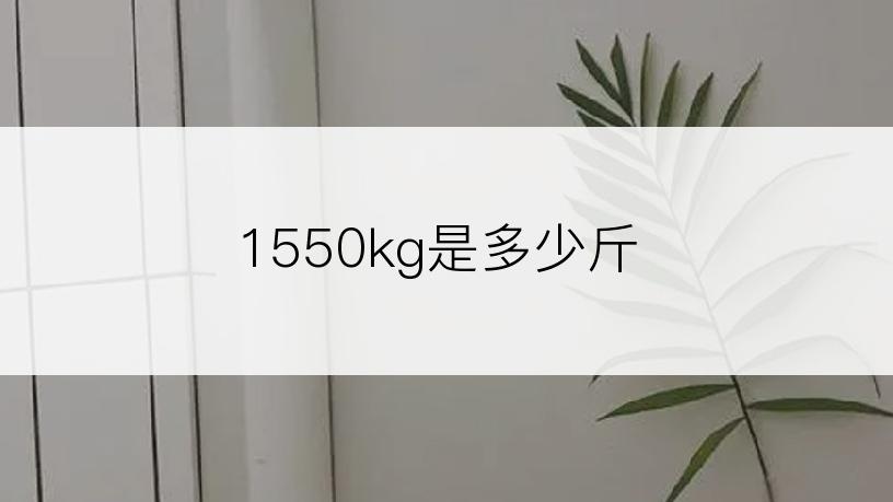 1550kg是多少斤