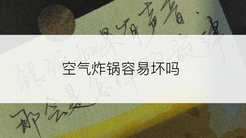 空气炸锅容易坏吗