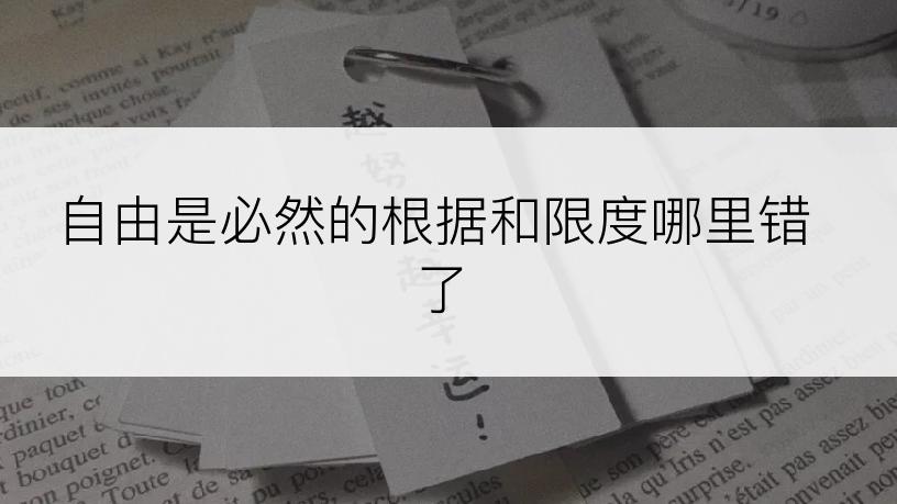 自由是必然的根据和限度哪里错了