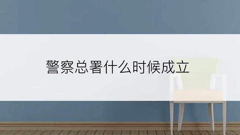 警察总署什么时候成立