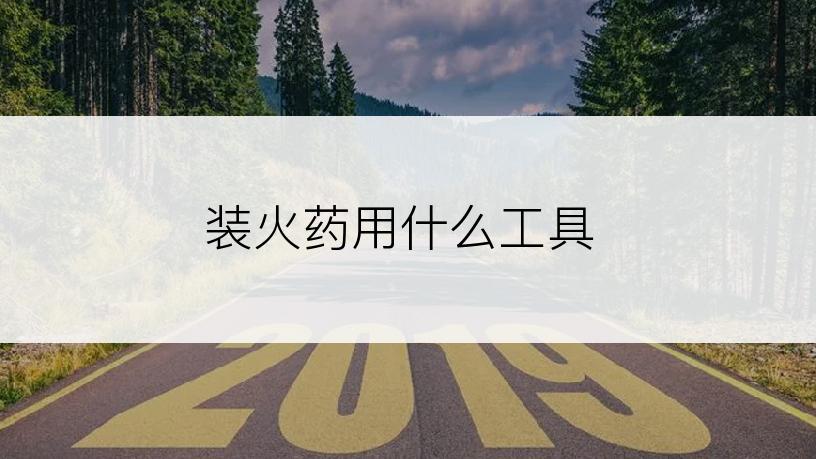 装火药用什么工具
