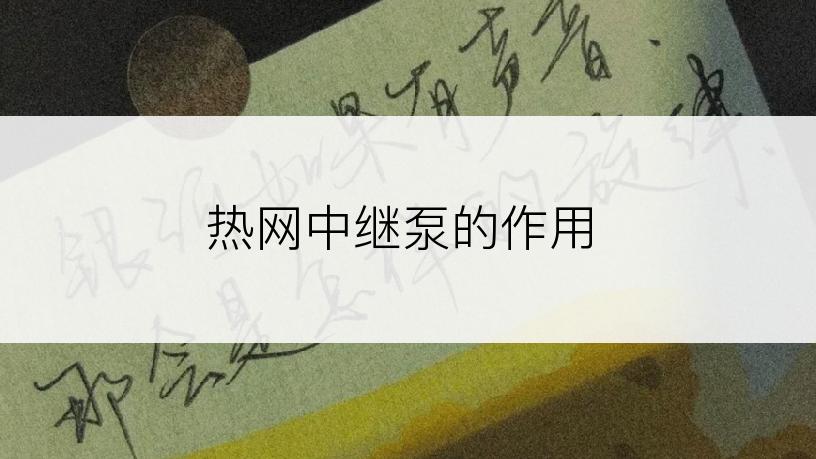 热网中继泵的作用