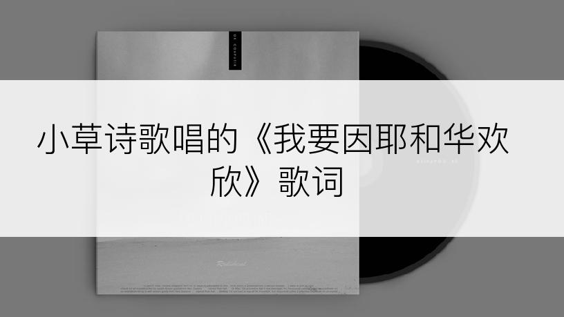 小草诗歌唱的《我要因耶和华欢欣》歌词