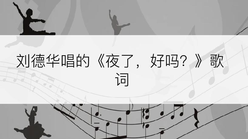 刘德华唱的《夜了，好吗？》歌词