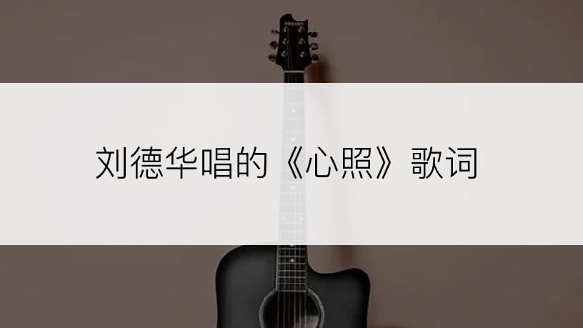 刘德华唱的《心照》歌词