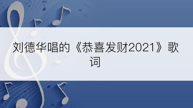 刘德华唱的《恭喜发财2021》歌词