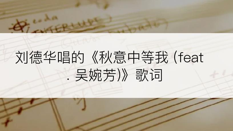刘德华唱的《秋意中等我 (feat. 吴婉芳)》歌词
