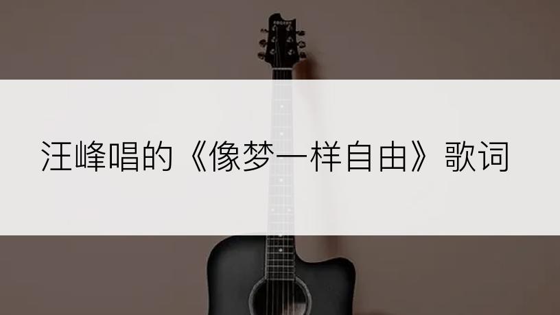汪峰唱的《像梦一样自由》歌词