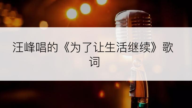 汪峰唱的《为了让生活继续》歌词