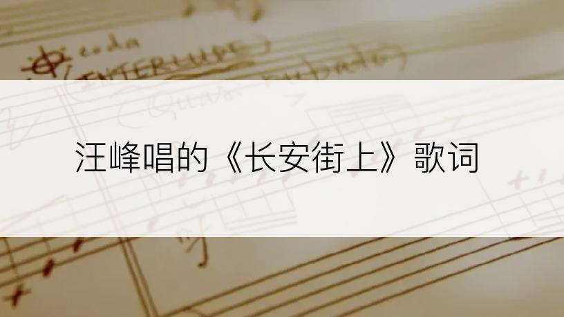 汪峰唱的《长安街上》歌词