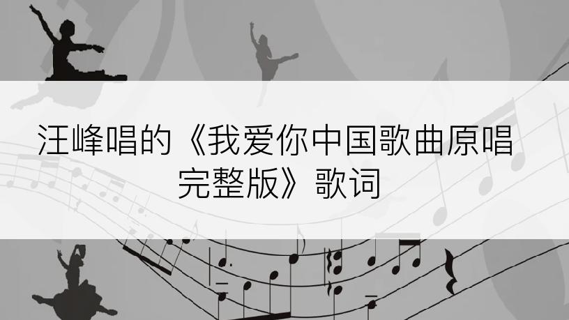 汪峰唱的《我爱你中国歌曲原唱完整版》歌词