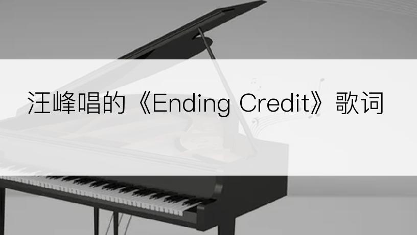 汪峰唱的《Ending Credit》歌词
