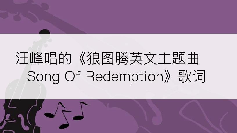汪峰唱的《狼图腾英文主题曲 Song Of Redemption》歌词