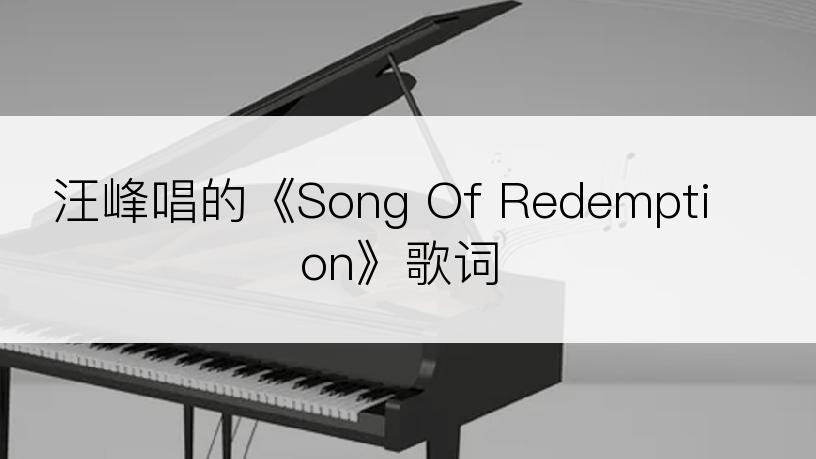 汪峰唱的《Song Of Redemption》歌词