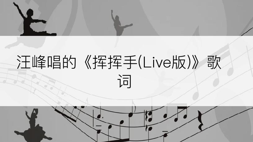 汪峰唱的《挥挥手(Live版)》歌词
