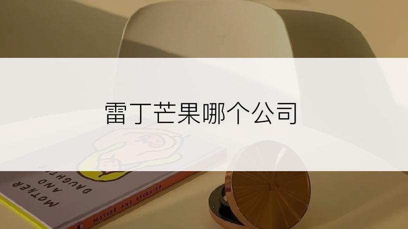 雷丁芒果哪个公司