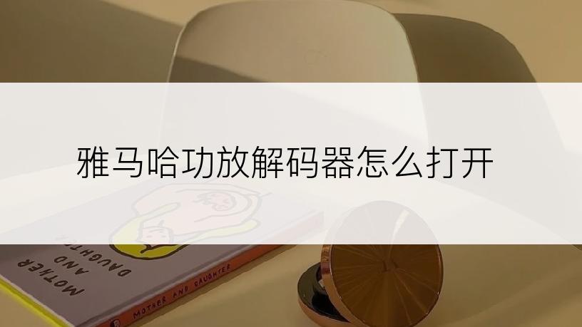 雅马哈功放解码器怎么打开