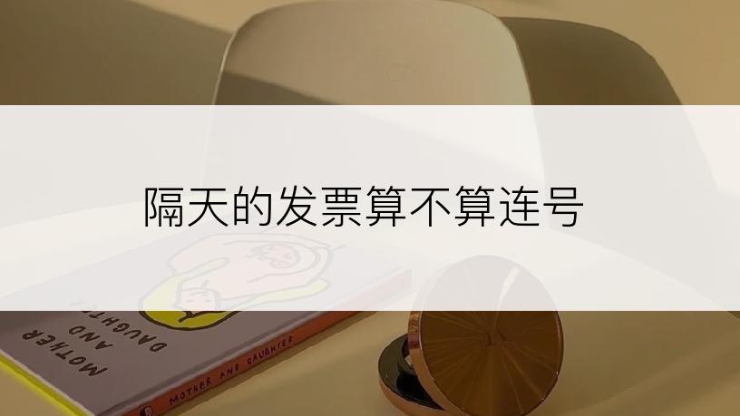 隔天的发票算不算连号