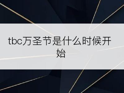 tbc万圣节是什么时候开始