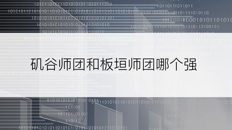 矶谷师团和板垣师团哪个强