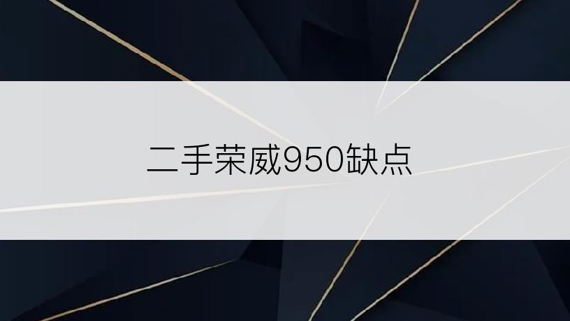 二手荣威950缺点