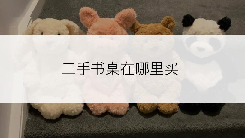 二手书桌在哪里买