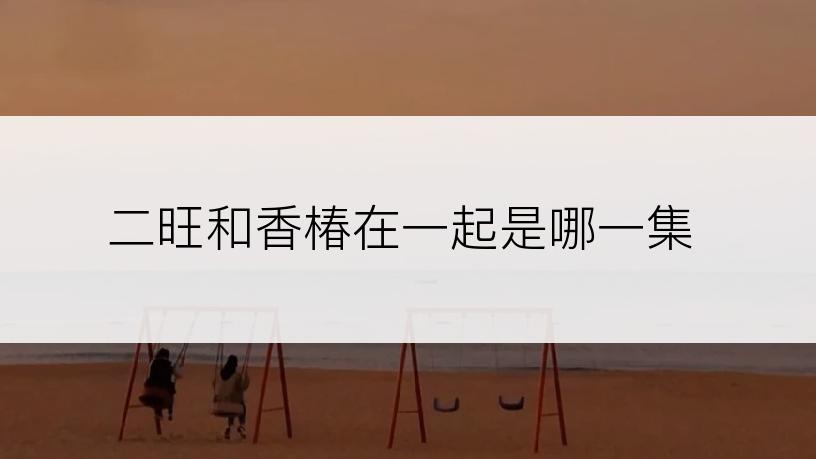二旺和香椿在一起是哪一集