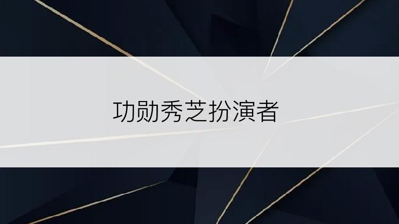 功勋秀芝扮演者