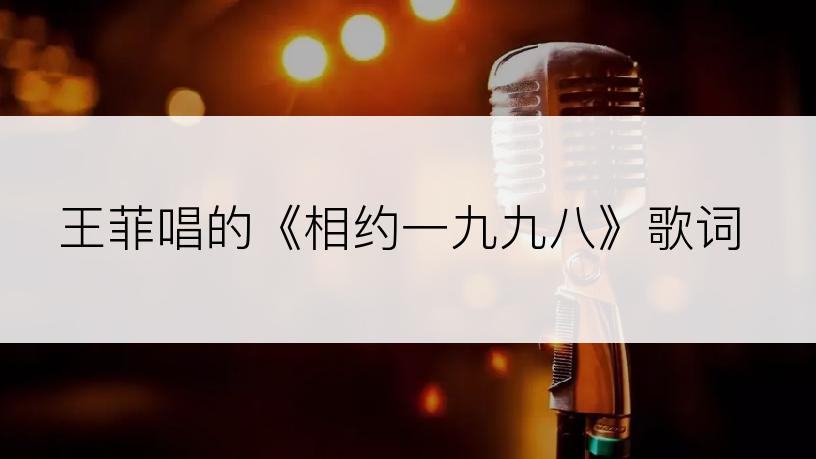 王菲唱的《相约一九九八》歌词