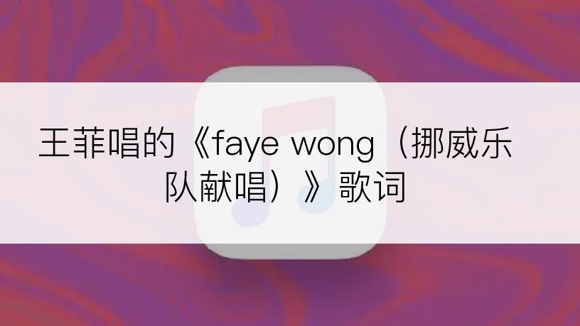 王菲唱的《faye wong（挪威乐队献唱）》歌词