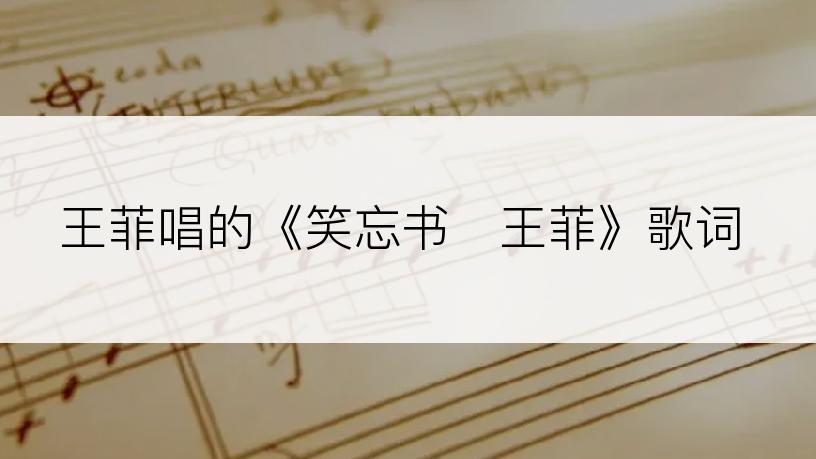 王菲唱的《笑忘书   王菲》歌词
