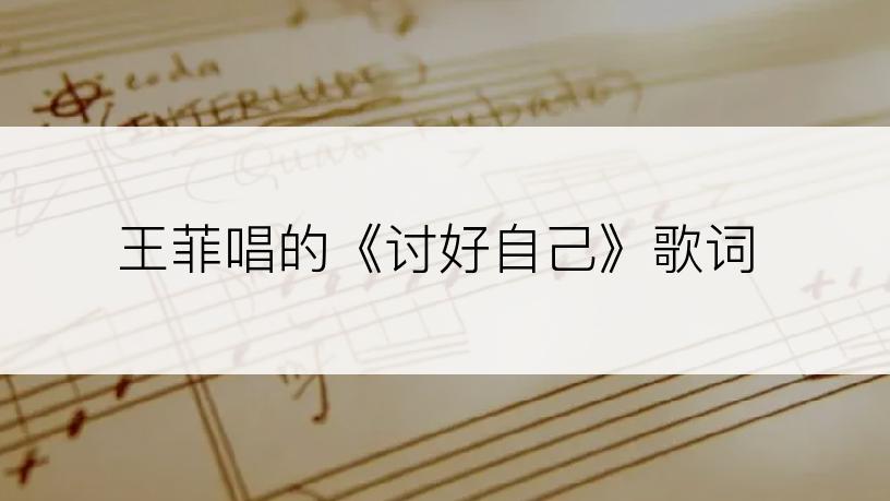 王菲唱的《讨好自己》歌词