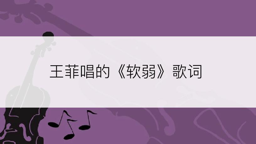 王菲唱的《软弱》歌词