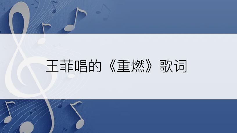 王菲唱的《重燃》歌词