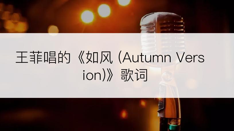 王菲唱的《如风 (Autumn Version)》歌词