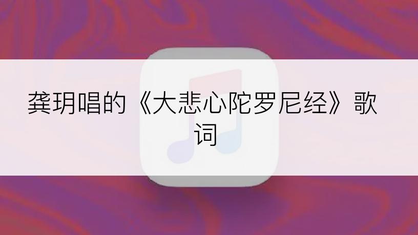 龚玥唱的《大悲心陀罗尼经》歌词