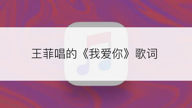 王菲唱的《我爱你》歌词