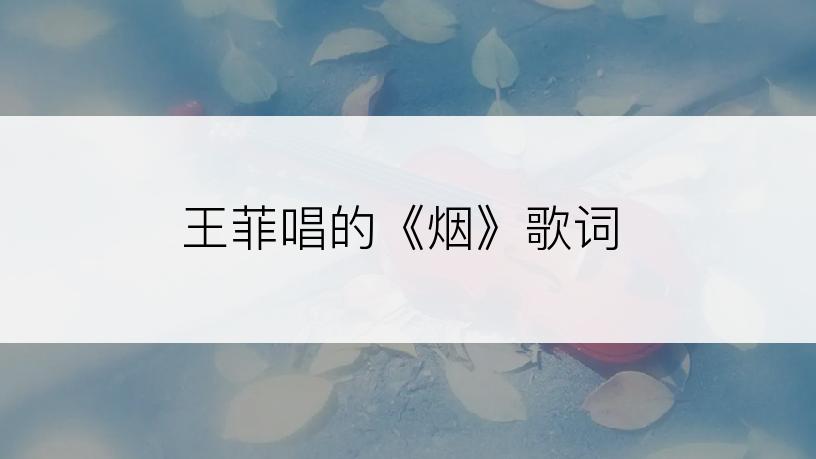 王菲唱的《烟》歌词