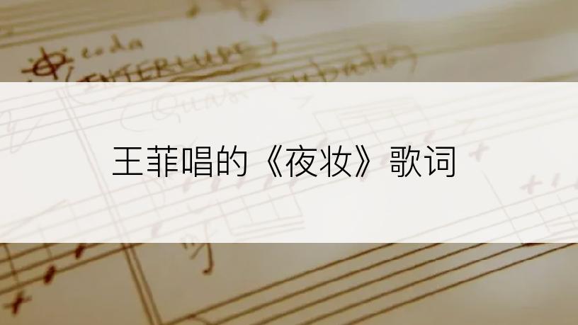 王菲唱的《夜妆》歌词