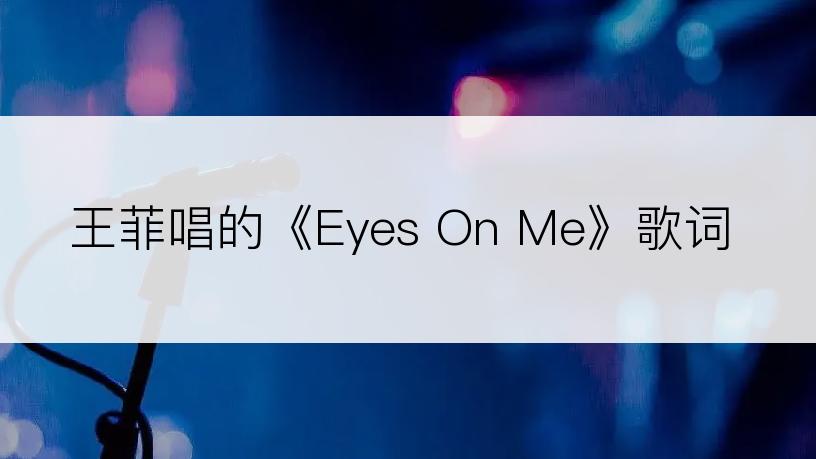 王菲唱的《Eyes On Me》歌词