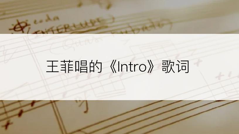 王菲唱的《Intro》歌词